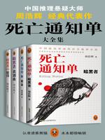 死亡通知单大全集（共4册） 封面