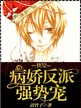 快穿：病娇反派，强势宠 封面