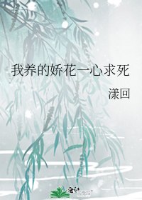 我养的娇花一心求死 封面