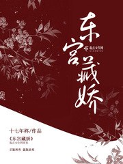 东宫藏娇 封面