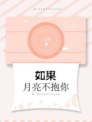 如果月亮不抱你 封面