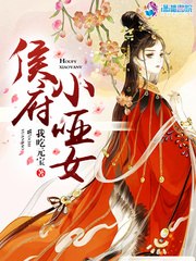 侯府小哑女 封面