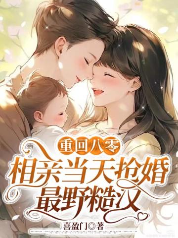 重回八零,相亲当天抢婚最野糙汉 封面