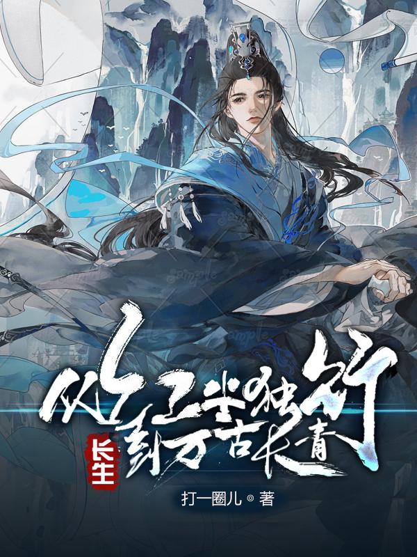 长生:从红尘独行,到万古长青 封面