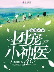 重生八零团宠小神医叶琳琅谢绪宁 封面