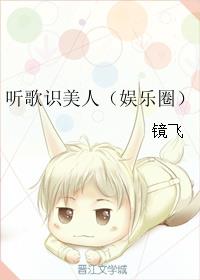 听歌识美人（娱乐圈） 封面