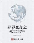 异界变身之死亡主宰 封面