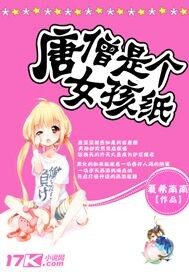 唐僧是个女孩纸 封面