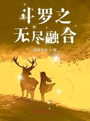 斗罗之无尽融合 封面