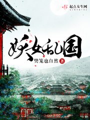 妖女乱国 封面