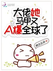 大佬她马甲又A爆全球了 封面