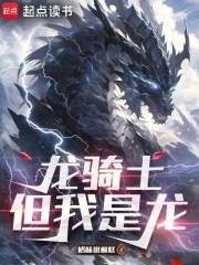 龙骑士，但我是龙 封面