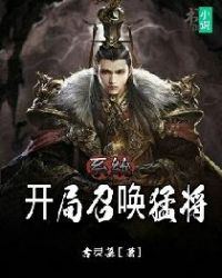 系统:开局召唤猛将 封面