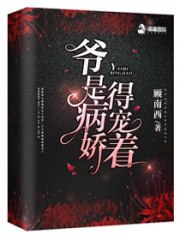 爷是病娇得宠着 封面