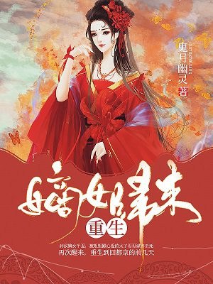 重生嫡女归来 封面