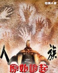 人族之原始崛起 封面