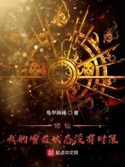 修仙!我的增益状态没有时限 封面