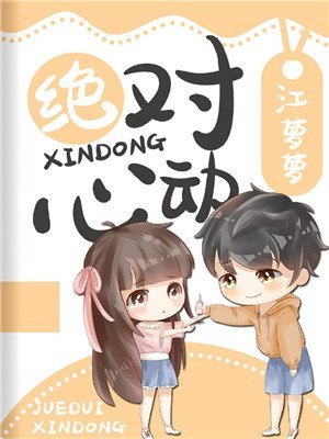 绝对心动 封面