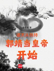 射雕从收徒开始 封面