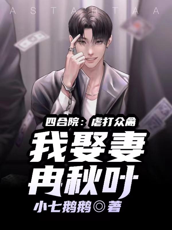 四合院:虐打众禽,我娶妻冉秋叶 封面