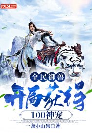 全民御兽：开局获得100神宠 封面