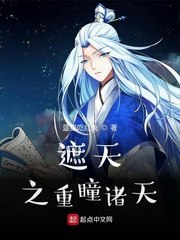遮天之重瞳诸天 封面
