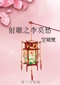 射雕之李莫愁 封面