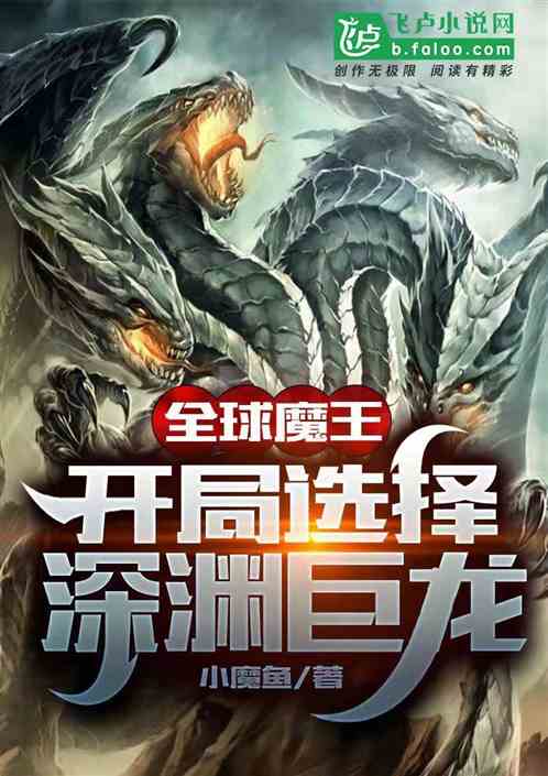 全球魔王：开局选择深渊巨龙 封面