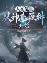 人在乱世，从神魔源种开始 封面