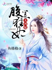 腹黑狂妃太凶猛 封面
