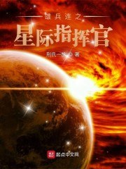 雄兵连之星际指挥官 封面