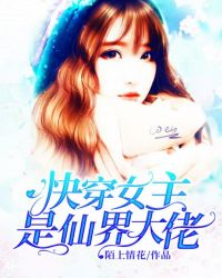 快穿女主是仙界大佬 封面