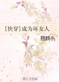 [快穿]成为坏女人 封面