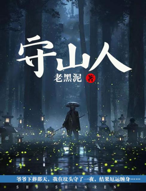 守山人 封面