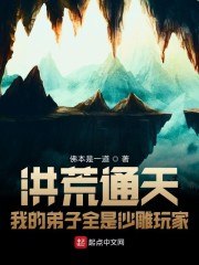 洪荒通天:我的弟子全是沙雕玩家 封面