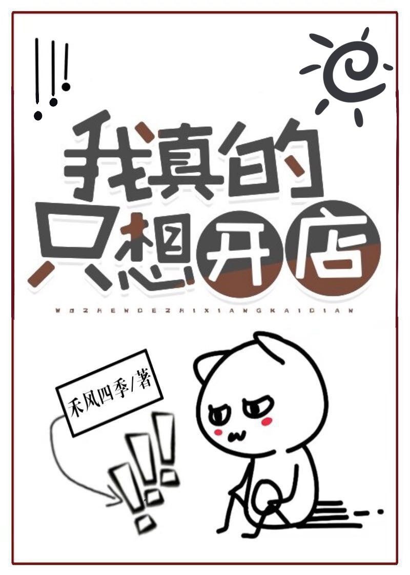 我真的只想开店［位面］ 封面