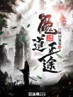 魔道正途 封面