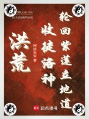 洪荒：收徒洛神，轮回紫莲立地道 封面