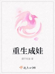 重生成娃 封面