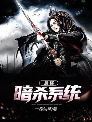 最强暗杀系统 封面