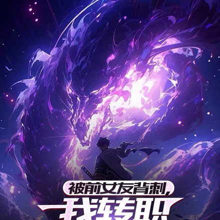 被挖眼后我转职禁忌阿修罗杀疯了 封面