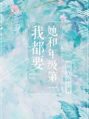 她和年级第一我都要 封面
