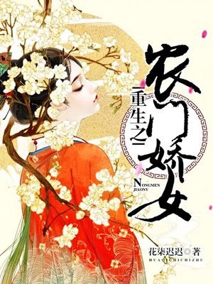 重生之农门娇女 封面