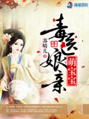 毒医娘亲萌宝宝 封面