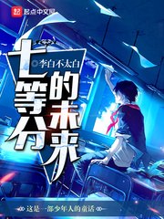 七等分的未来 封面