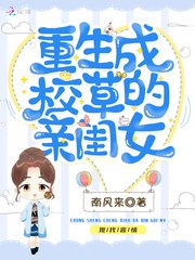 重生成校草的亲闺女 封面