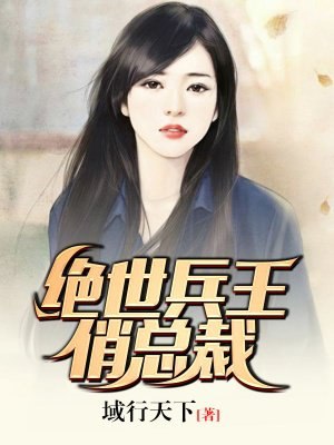 绝世兵王俏总裁 封面