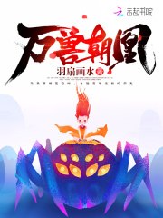 万兽朝凰 封面