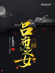 三国吕布之女 封面