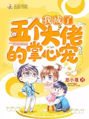 我成了五个大佬的掌心宠 封面